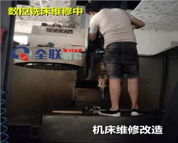 數(shù)控銑床維修改造